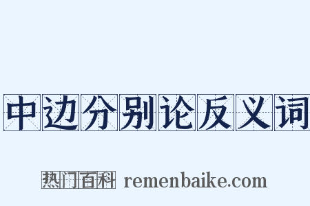 中边分别论反义词是什么意思的图片